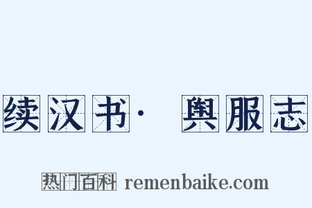 续汉书·舆服志是什么意思的图片